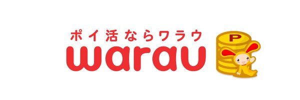 遊べるポイントサイト Warau をご紹介 タッツマンの休憩所